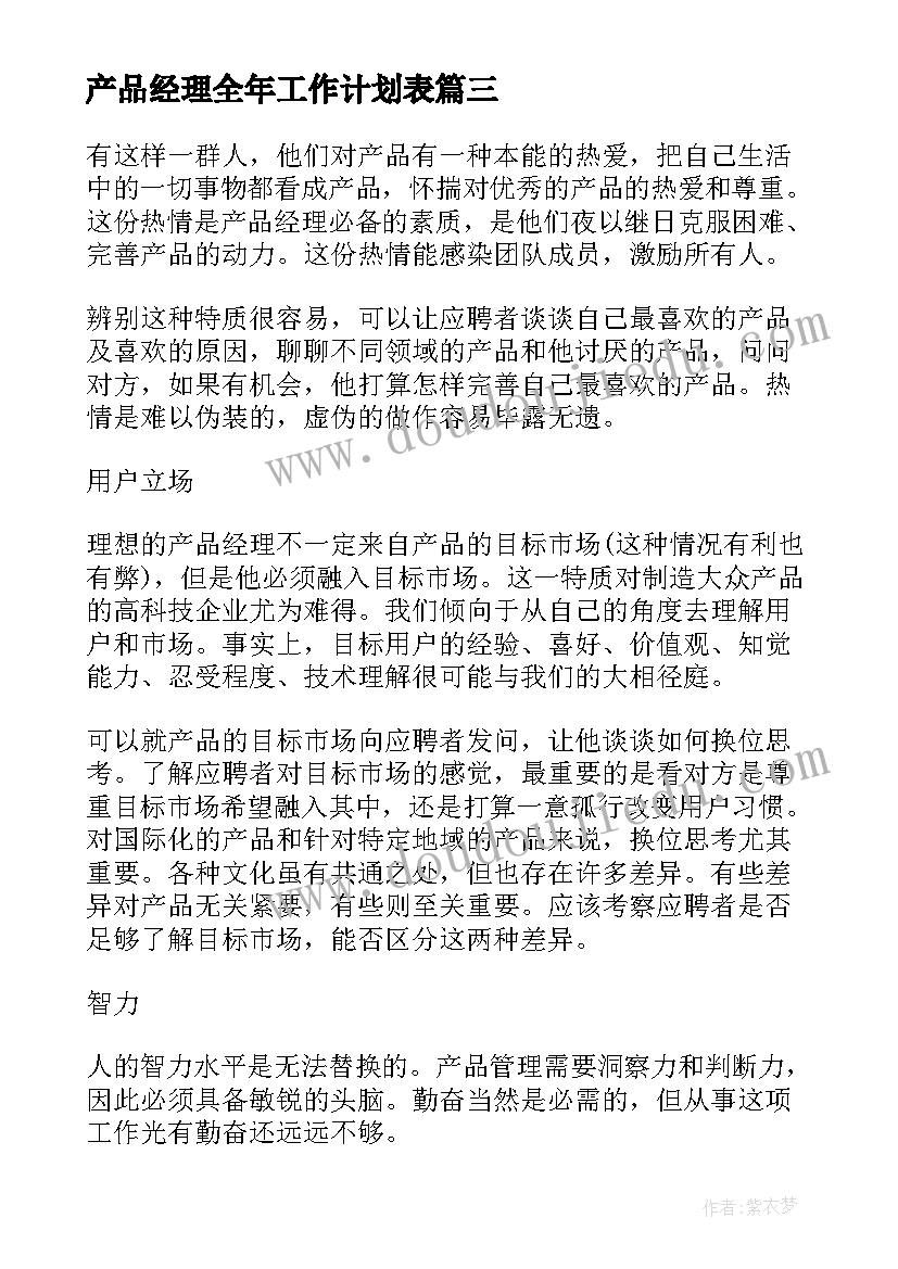 2023年产品经理全年工作计划表(实用8篇)