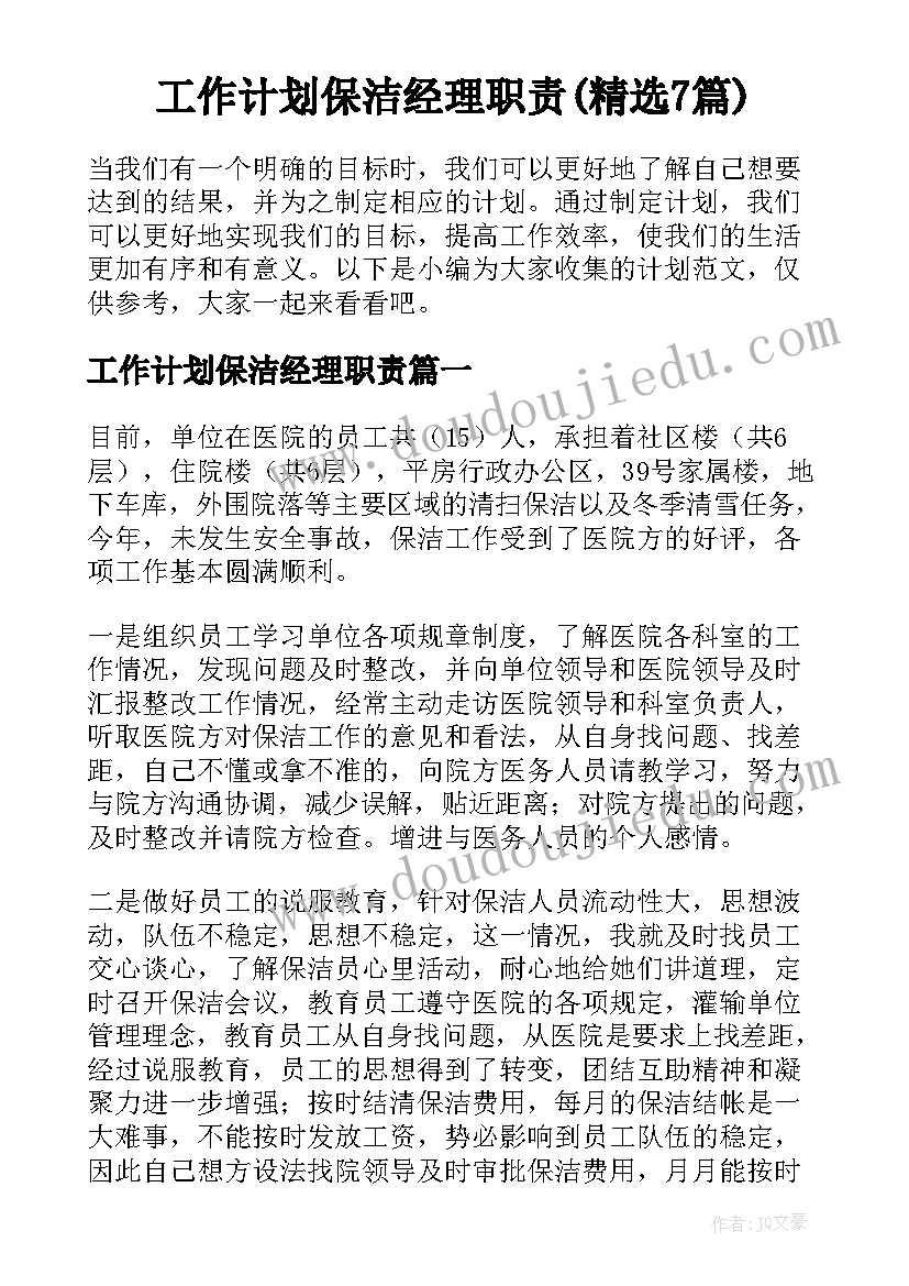 工作计划保洁经理职责(精选7篇)