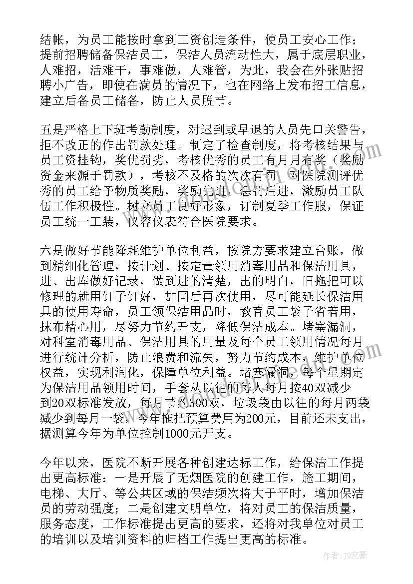 工作计划保洁经理职责(精选7篇)