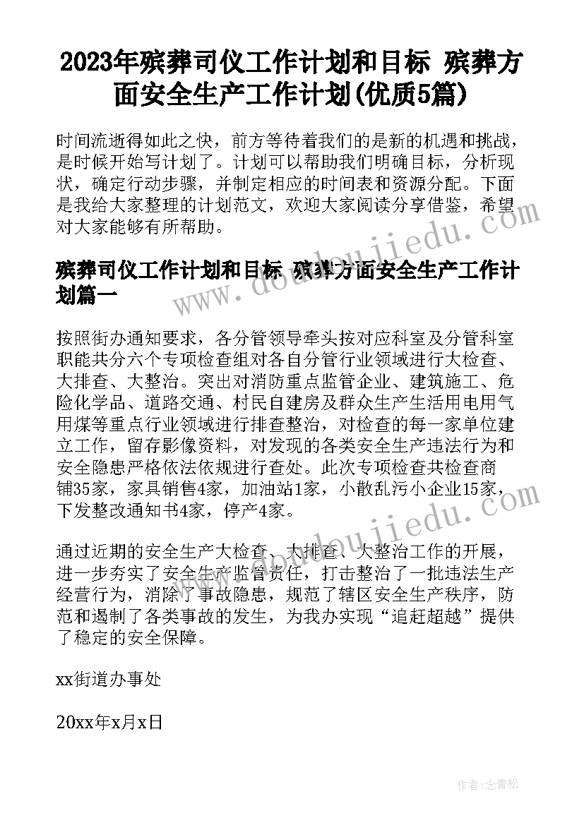 2023年殡葬司仪工作计划和目标 殡葬方面安全生产工作计划(优质5篇)