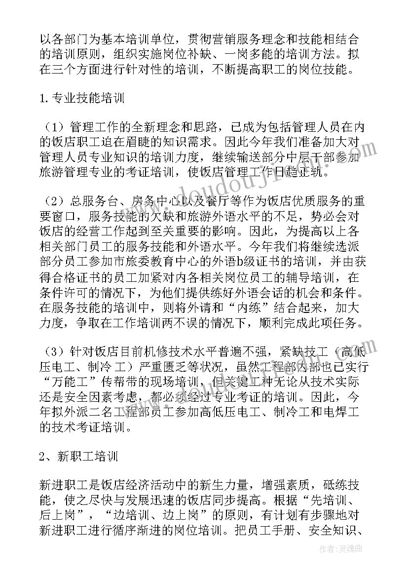 最新国庆前饭店工作计划书 饭店培训工作计划(通用8篇)