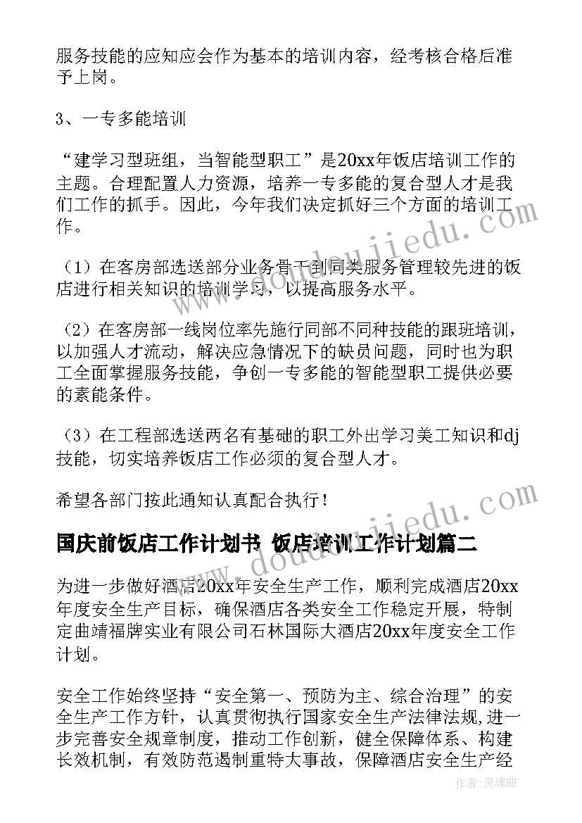 最新国庆前饭店工作计划书 饭店培训工作计划(通用8篇)