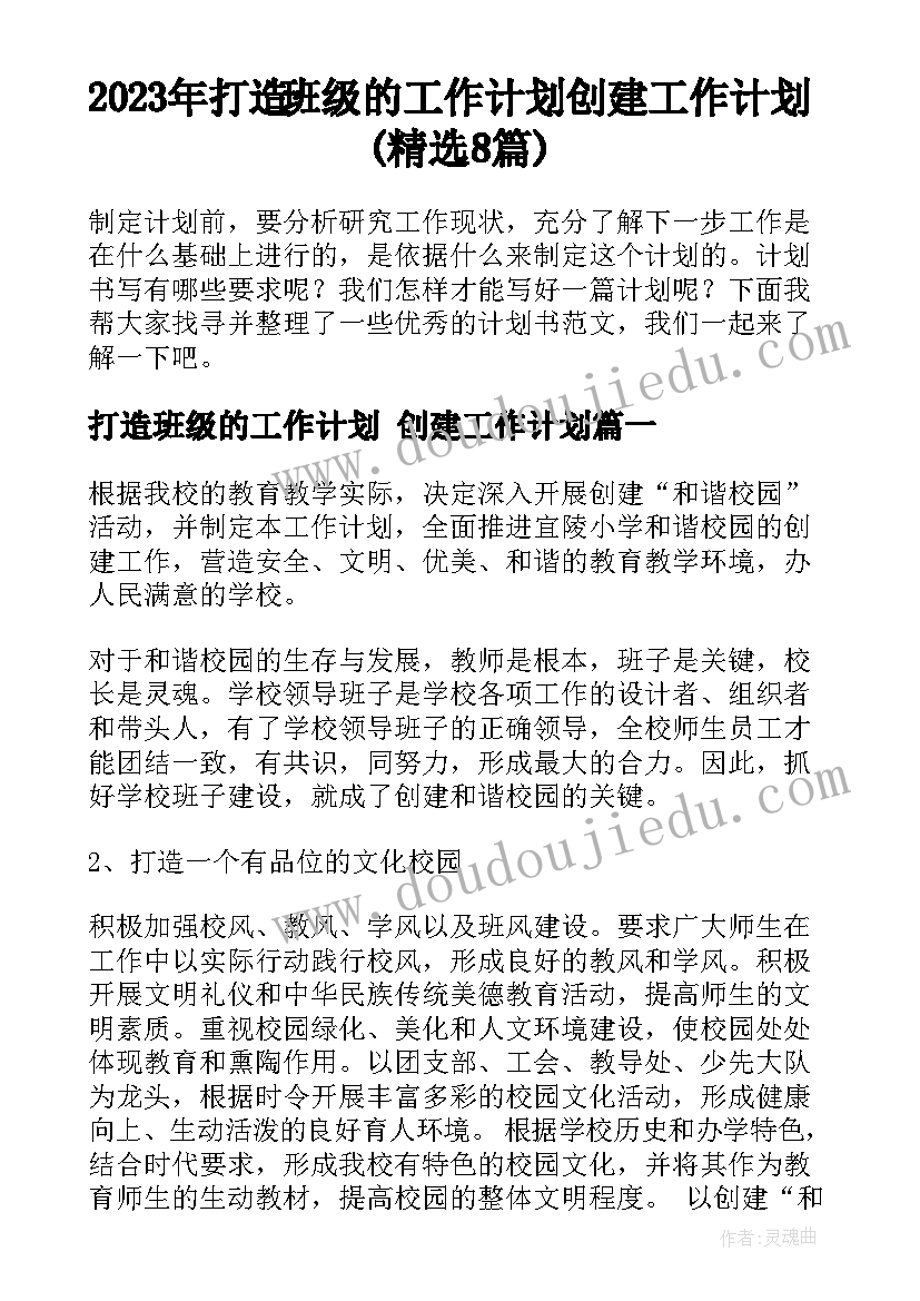 2023年打造班级的工作计划 创建工作计划(精选8篇)