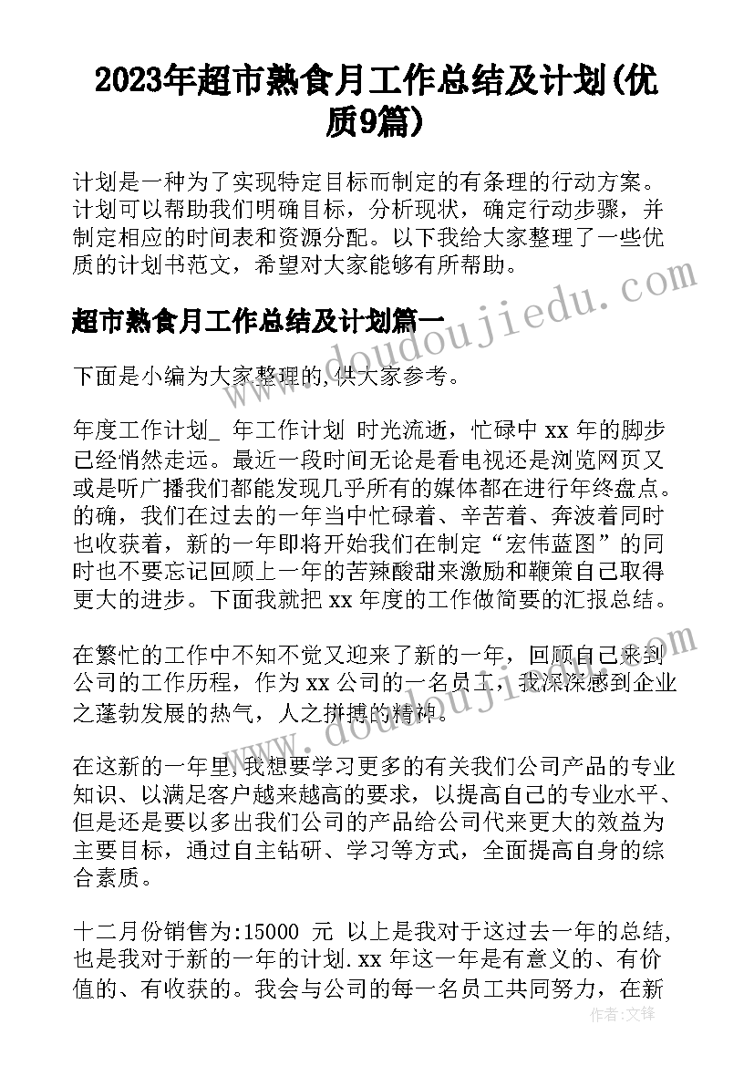 2023年超市熟食月工作总结及计划(优质9篇)