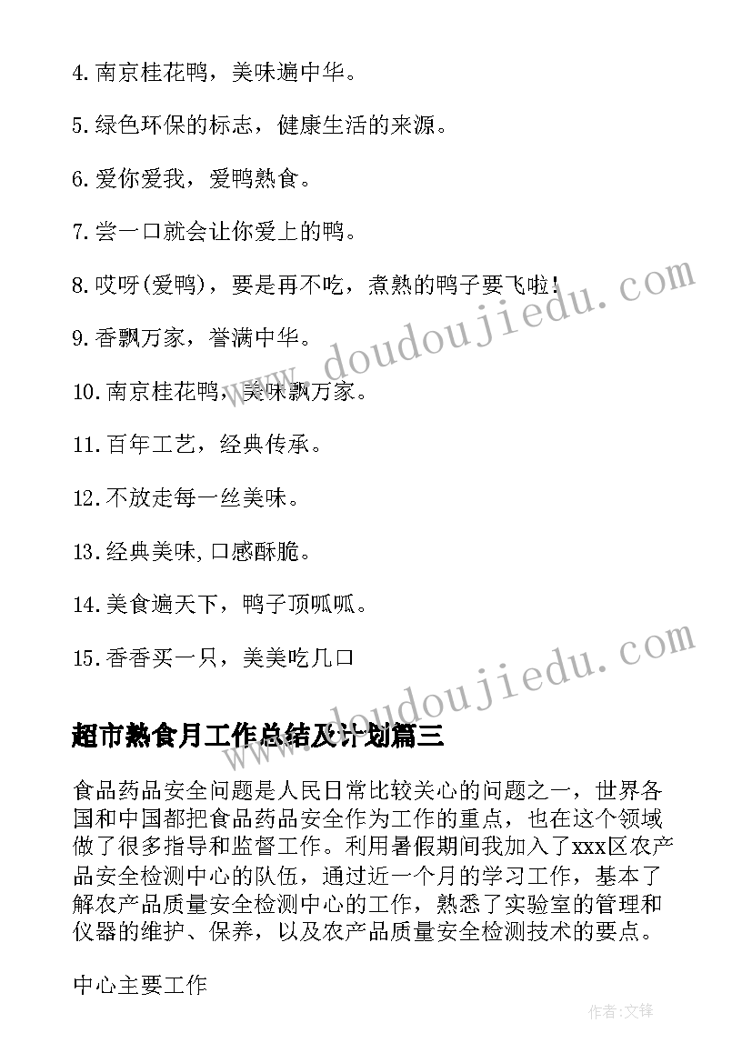 2023年超市熟食月工作总结及计划(优质9篇)