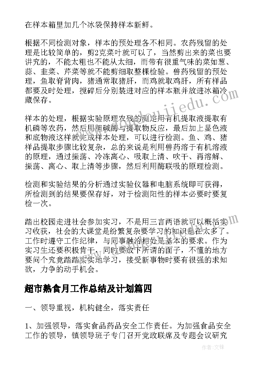 2023年超市熟食月工作总结及计划(优质9篇)