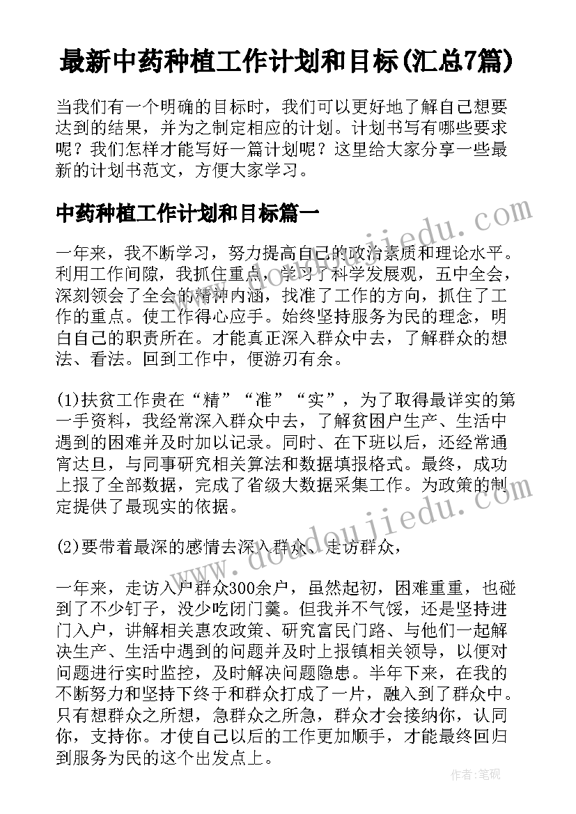 最新中药种植工作计划和目标(汇总7篇)