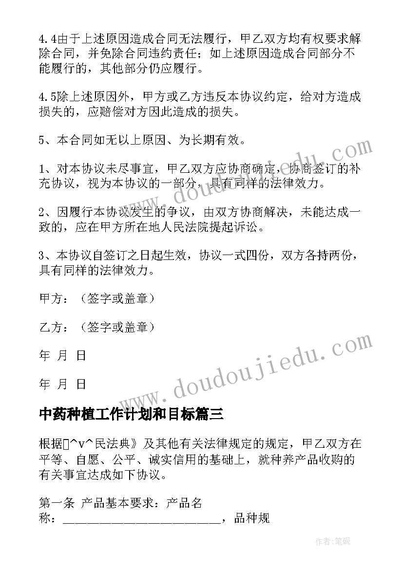 最新中药种植工作计划和目标(汇总7篇)