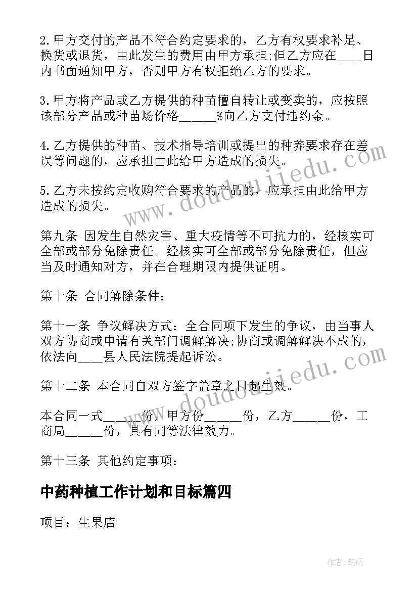 最新中药种植工作计划和目标(汇总7篇)