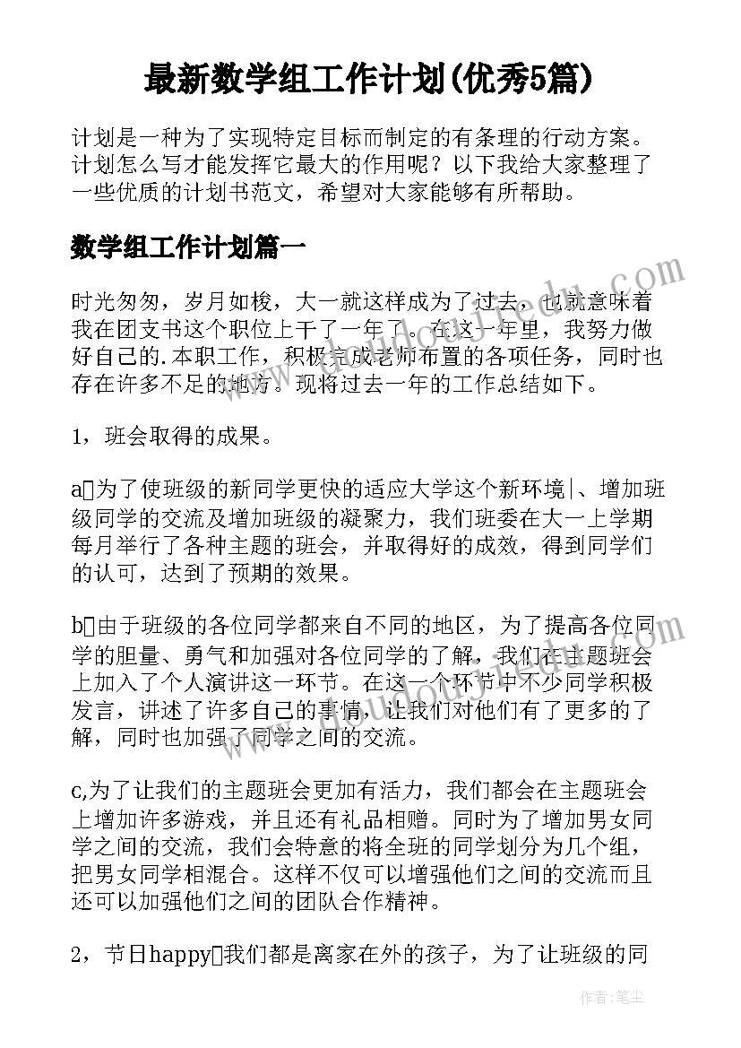 最新数学组工作计划(优秀5篇)