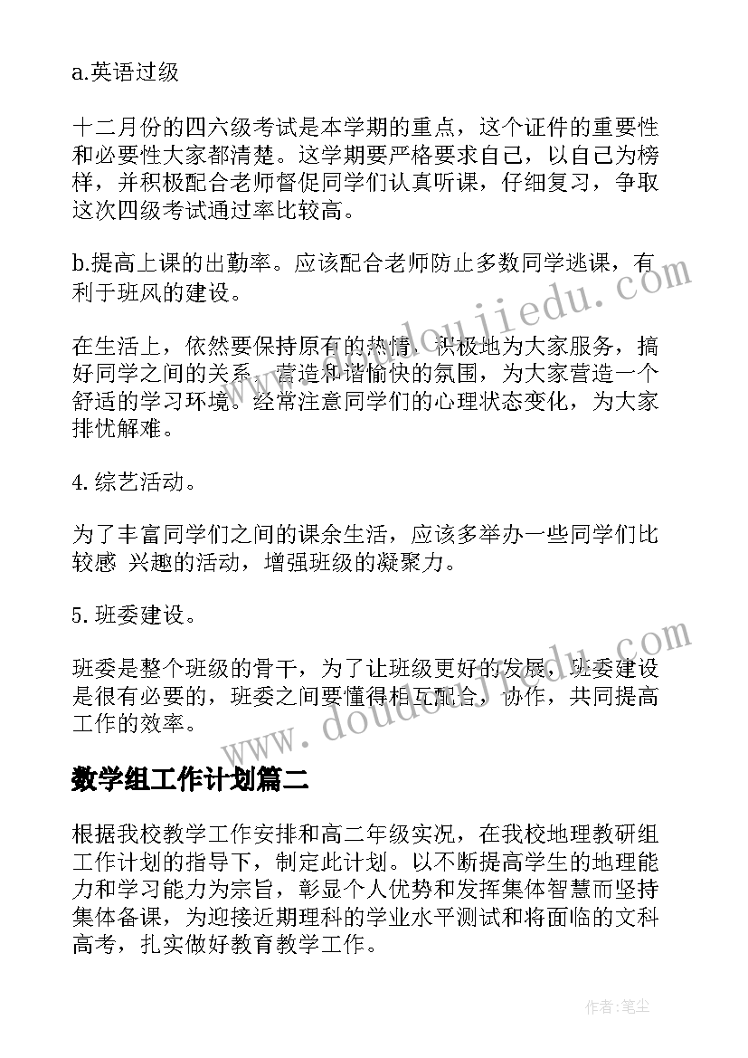 最新数学组工作计划(优秀5篇)