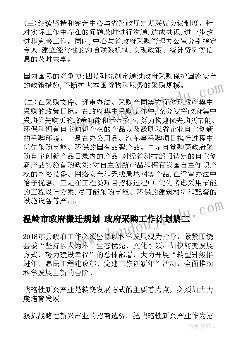 最新温岭市政府搬迁规划 政府采购工作计划(精选6篇)