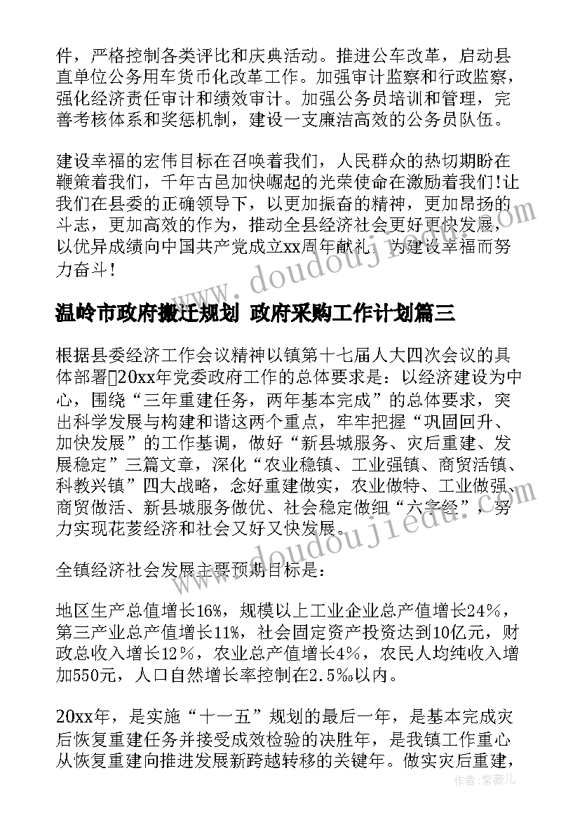 最新温岭市政府搬迁规划 政府采购工作计划(精选6篇)