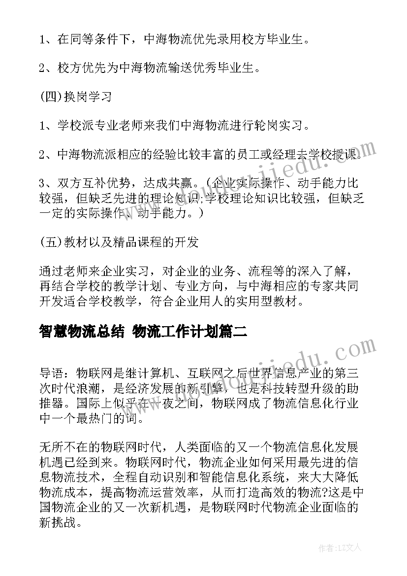 2023年智慧物流总结 物流工作计划(汇总9篇)