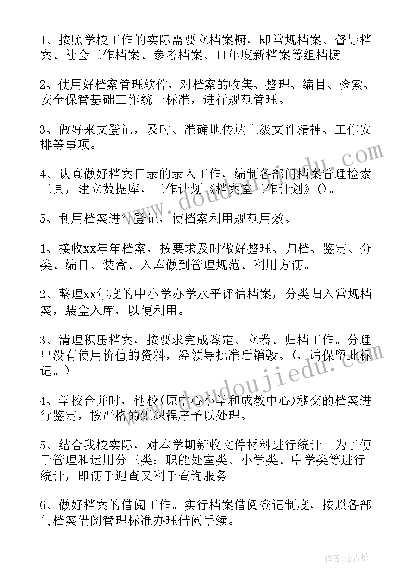 工作计划后面加词 档案室工作计划工作计划(通用9篇)