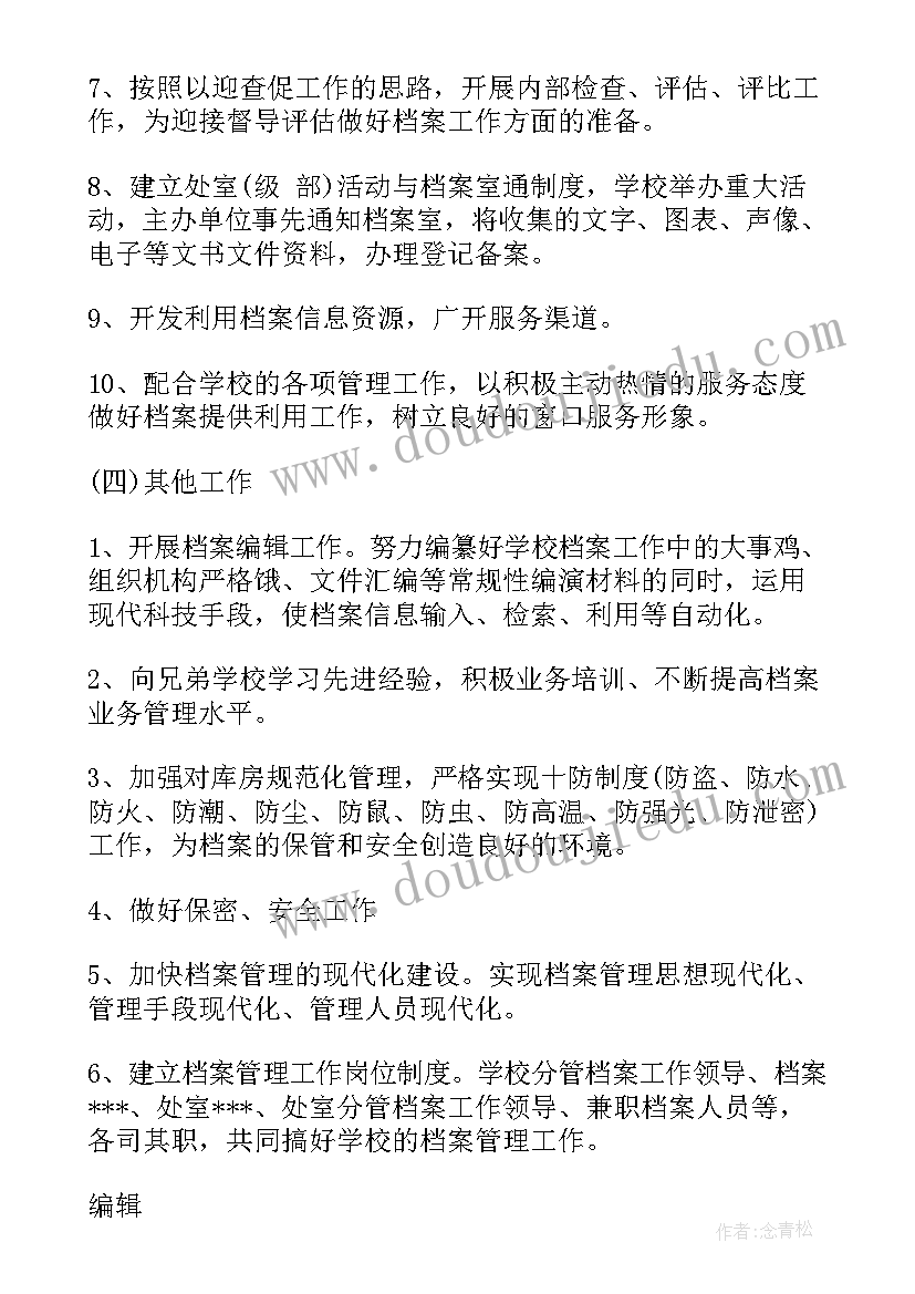 工作计划后面加词 档案室工作计划工作计划(通用9篇)