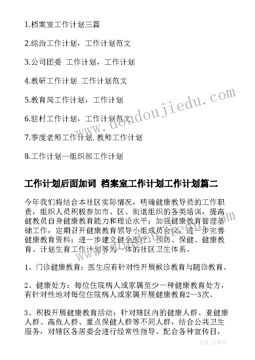 工作计划后面加词 档案室工作计划工作计划(通用9篇)