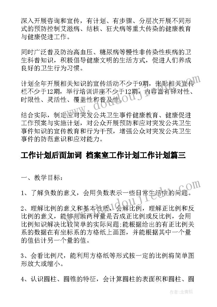 工作计划后面加词 档案室工作计划工作计划(通用9篇)