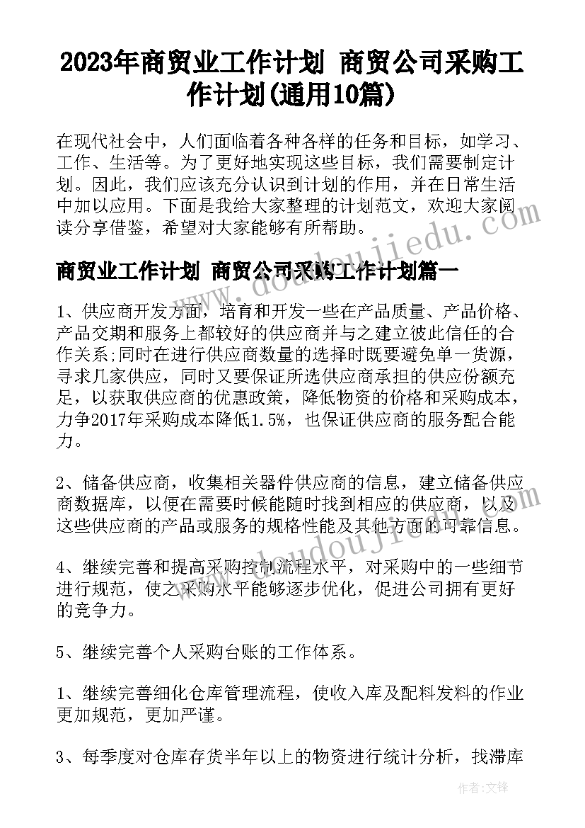 2023年商贸业工作计划 商贸公司采购工作计划(通用10篇)