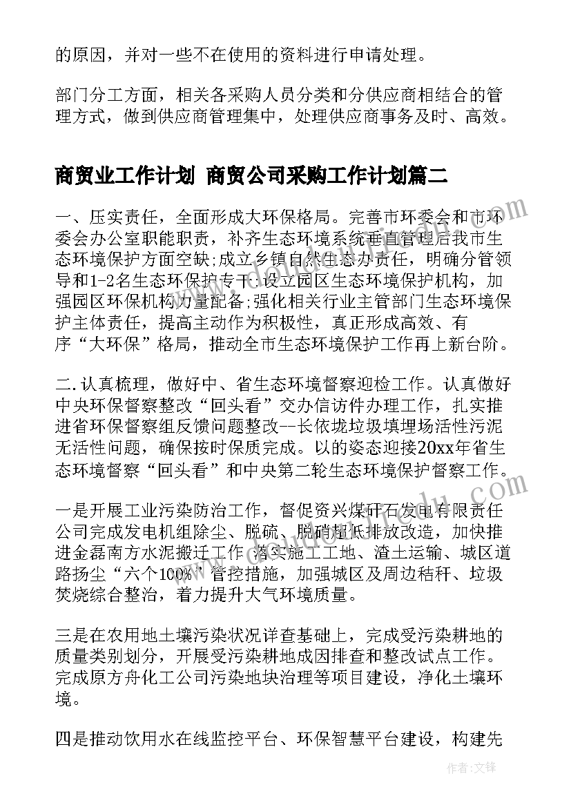 2023年商贸业工作计划 商贸公司采购工作计划(通用10篇)