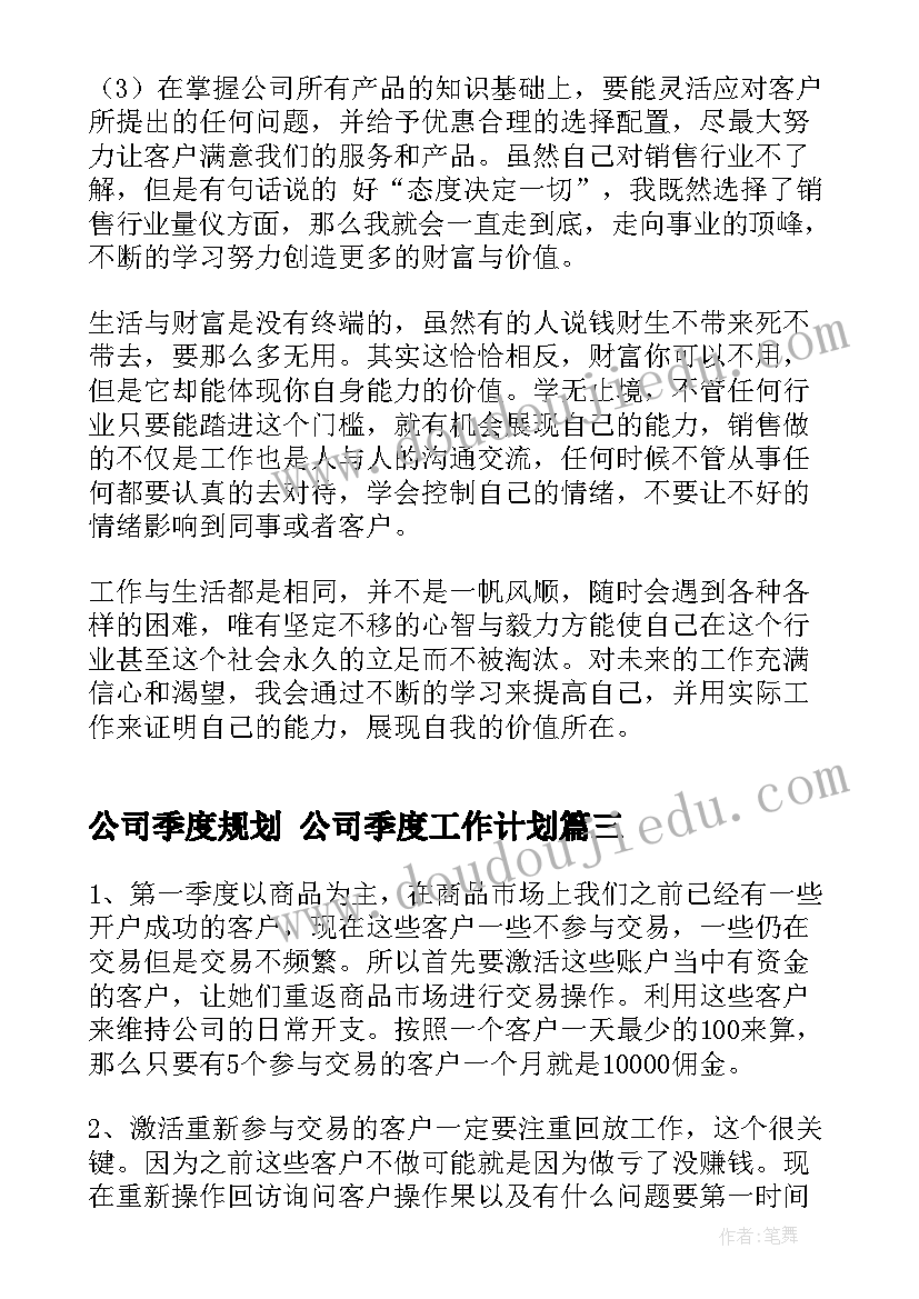 最新公司季度规划 公司季度工作计划(实用7篇)