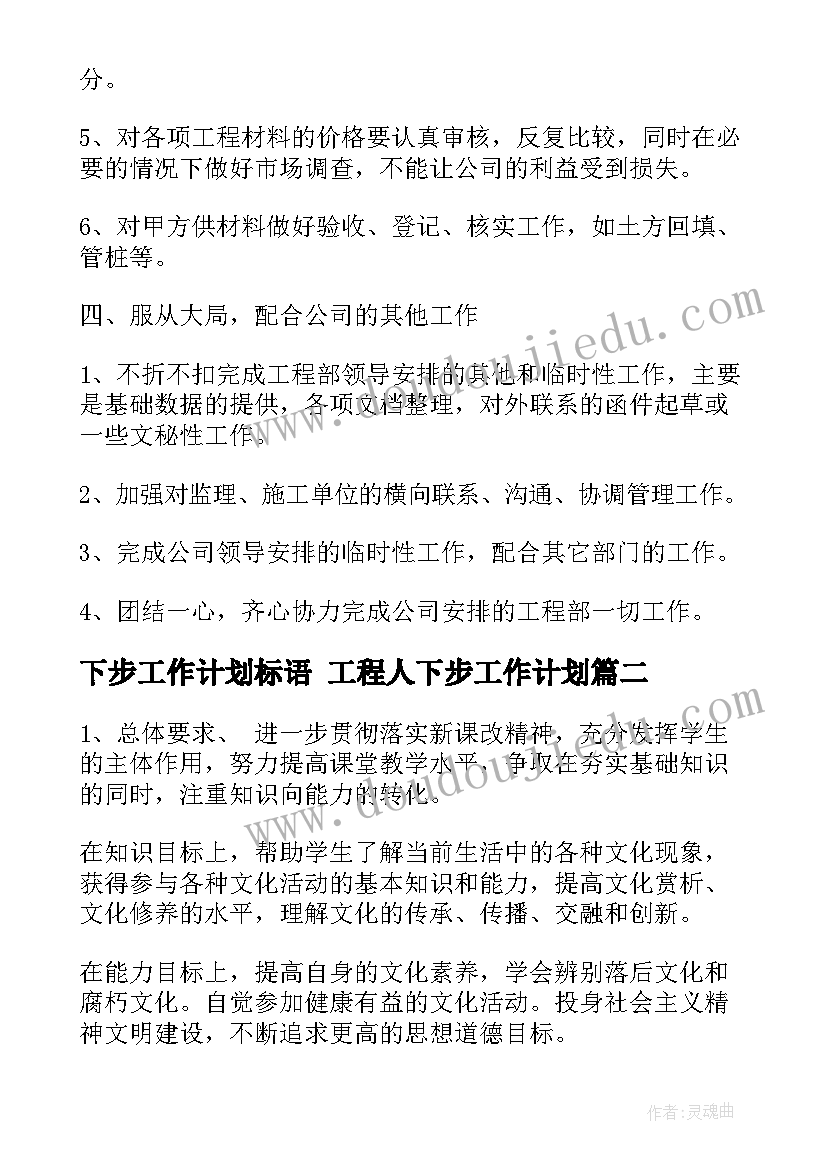 下步工作计划标语 工程人下步工作计划(汇总7篇)