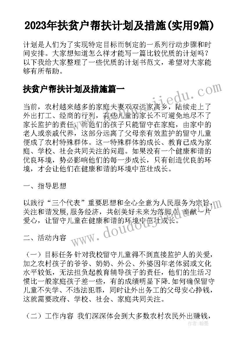 2023年扶贫户帮扶计划及措施(实用9篇)