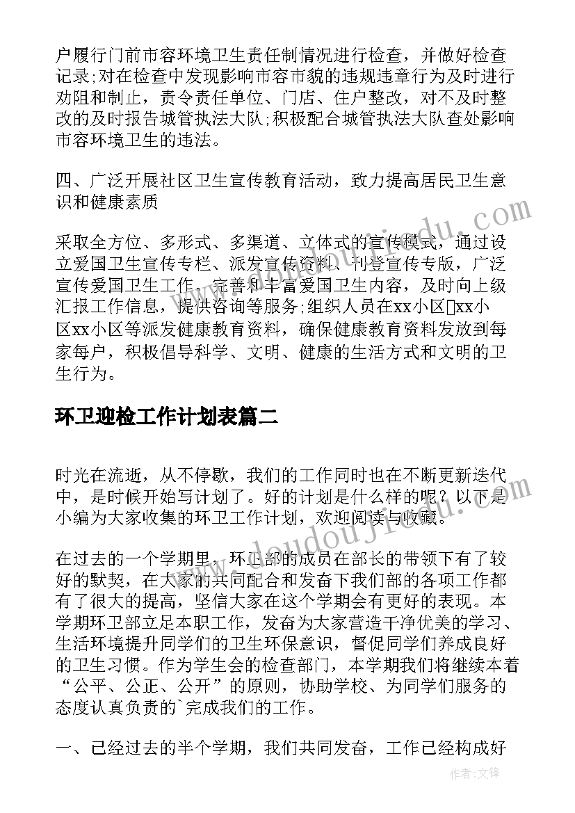 2023年环卫迎检工作计划表(模板6篇)