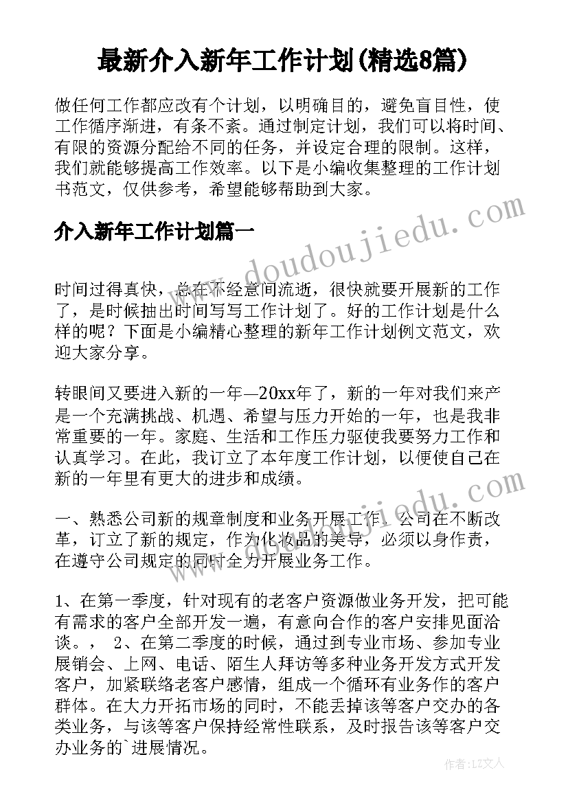 最新介入新年工作计划(精选8篇)