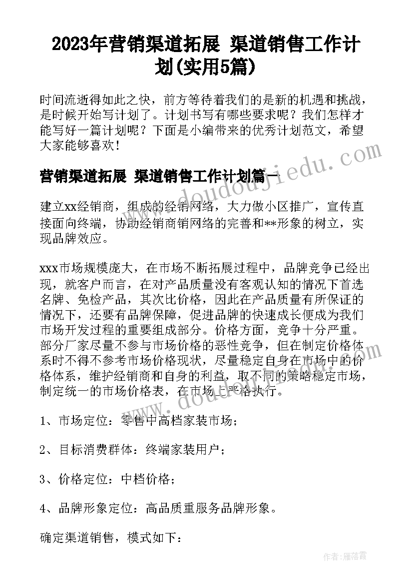 2023年营销渠道拓展 渠道销售工作计划(实用5篇)