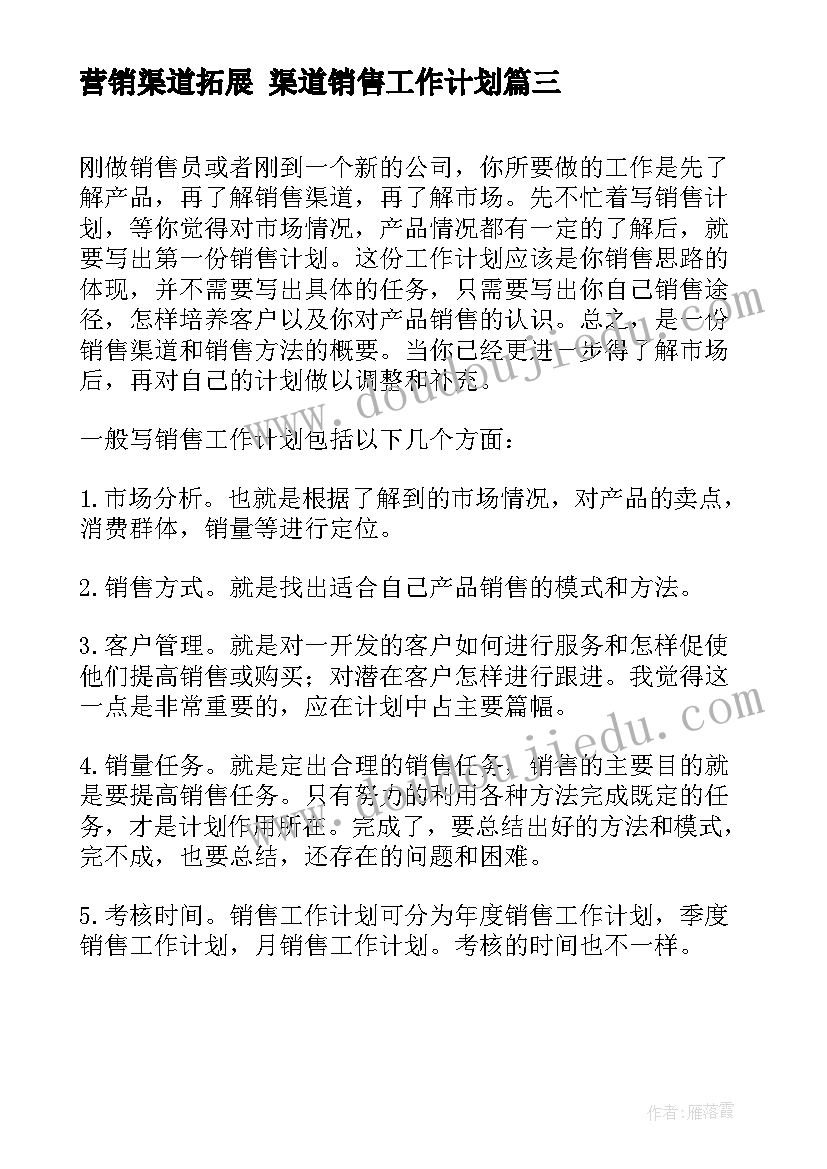 2023年营销渠道拓展 渠道销售工作计划(实用5篇)