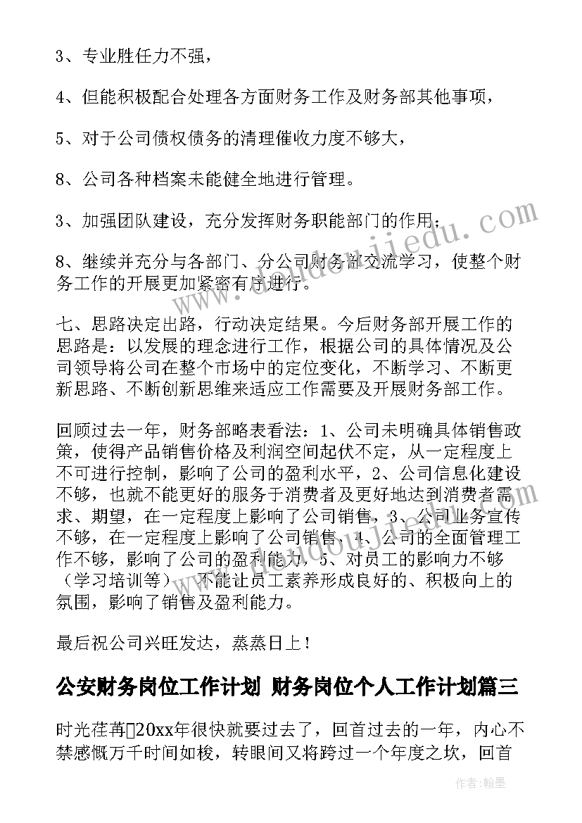 2023年公安财务岗位工作计划 财务岗位个人工作计划(大全5篇)