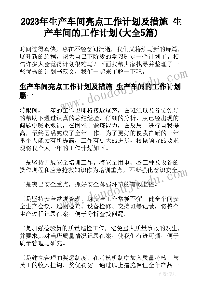 2023年生产车间亮点工作计划及措施 生产车间的工作计划(大全5篇)