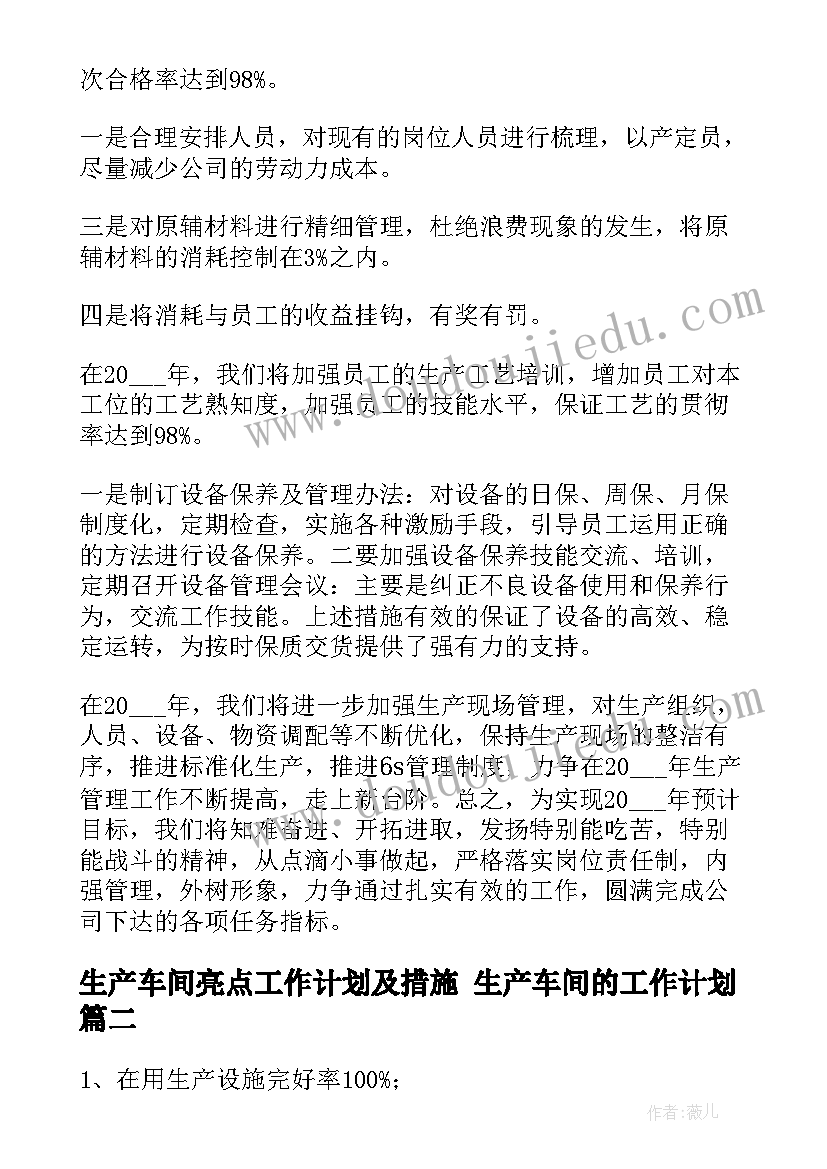 2023年生产车间亮点工作计划及措施 生产车间的工作计划(大全5篇)