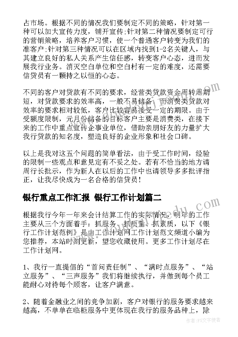 银行重点工作汇报 银行工作计划(模板9篇)