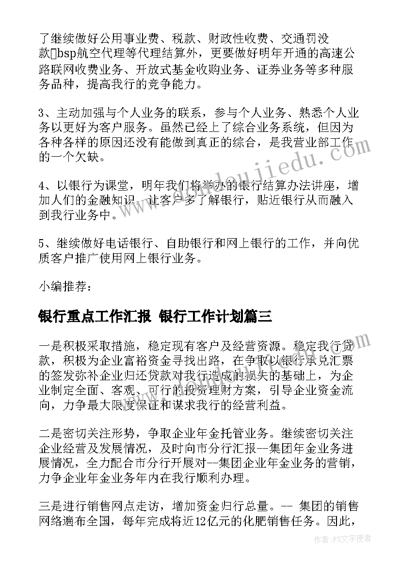 银行重点工作汇报 银行工作计划(模板9篇)