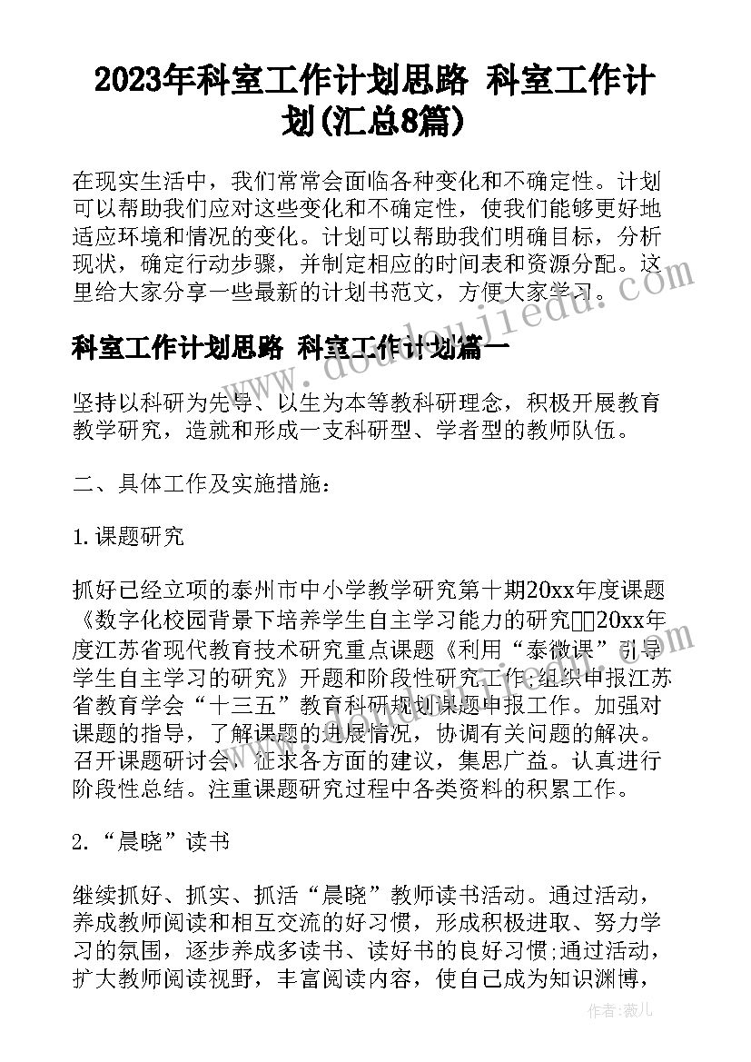 2023年科室工作计划思路 科室工作计划(汇总8篇)