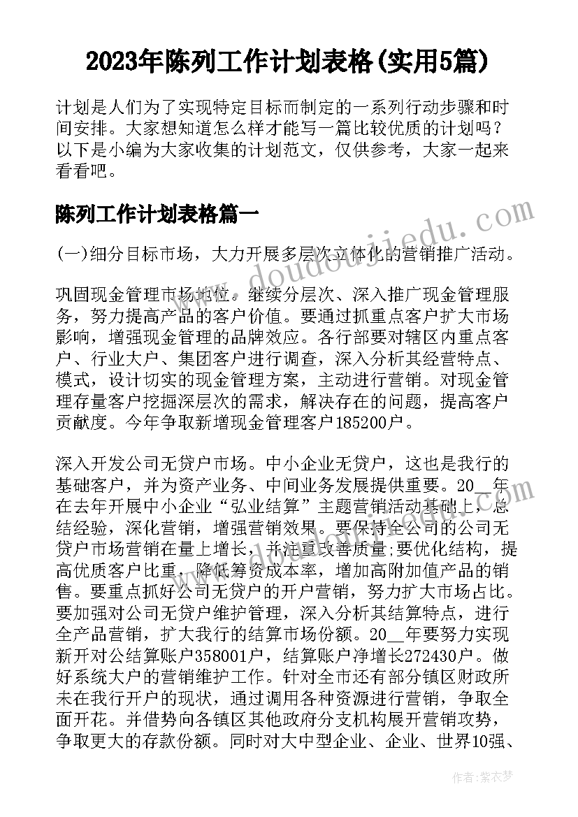 2023年陈列工作计划表格(实用5篇)