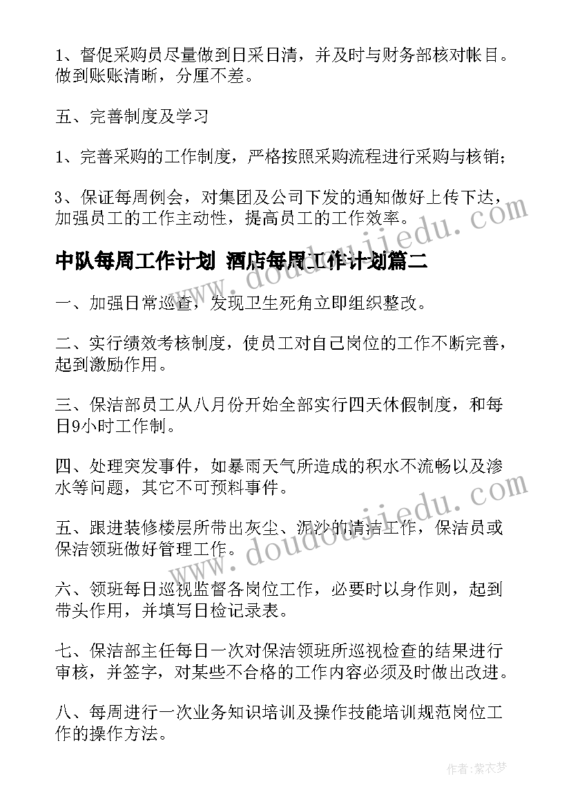 2023年中队每周工作计划 酒店每周工作计划(精选8篇)