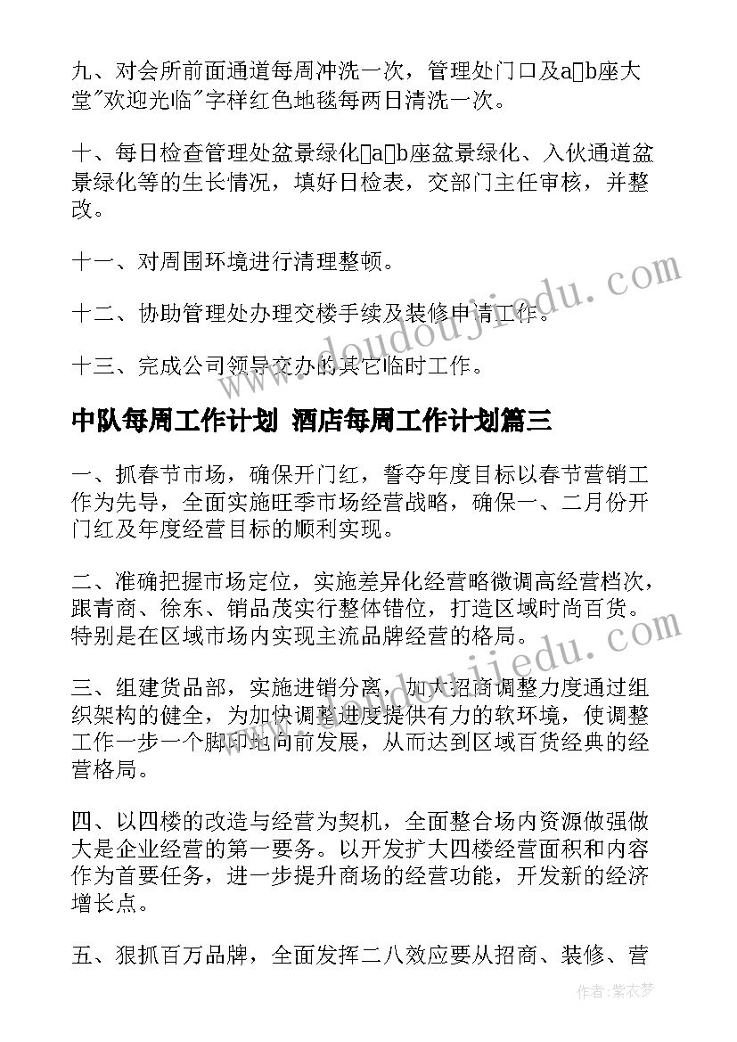 2023年中队每周工作计划 酒店每周工作计划(精选8篇)