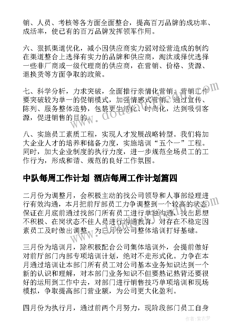 2023年中队每周工作计划 酒店每周工作计划(精选8篇)