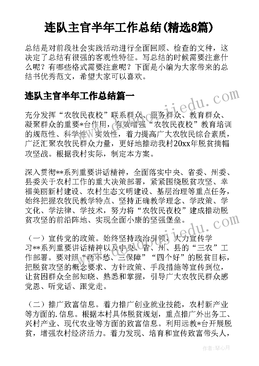 连队主官半年工作总结(精选8篇)