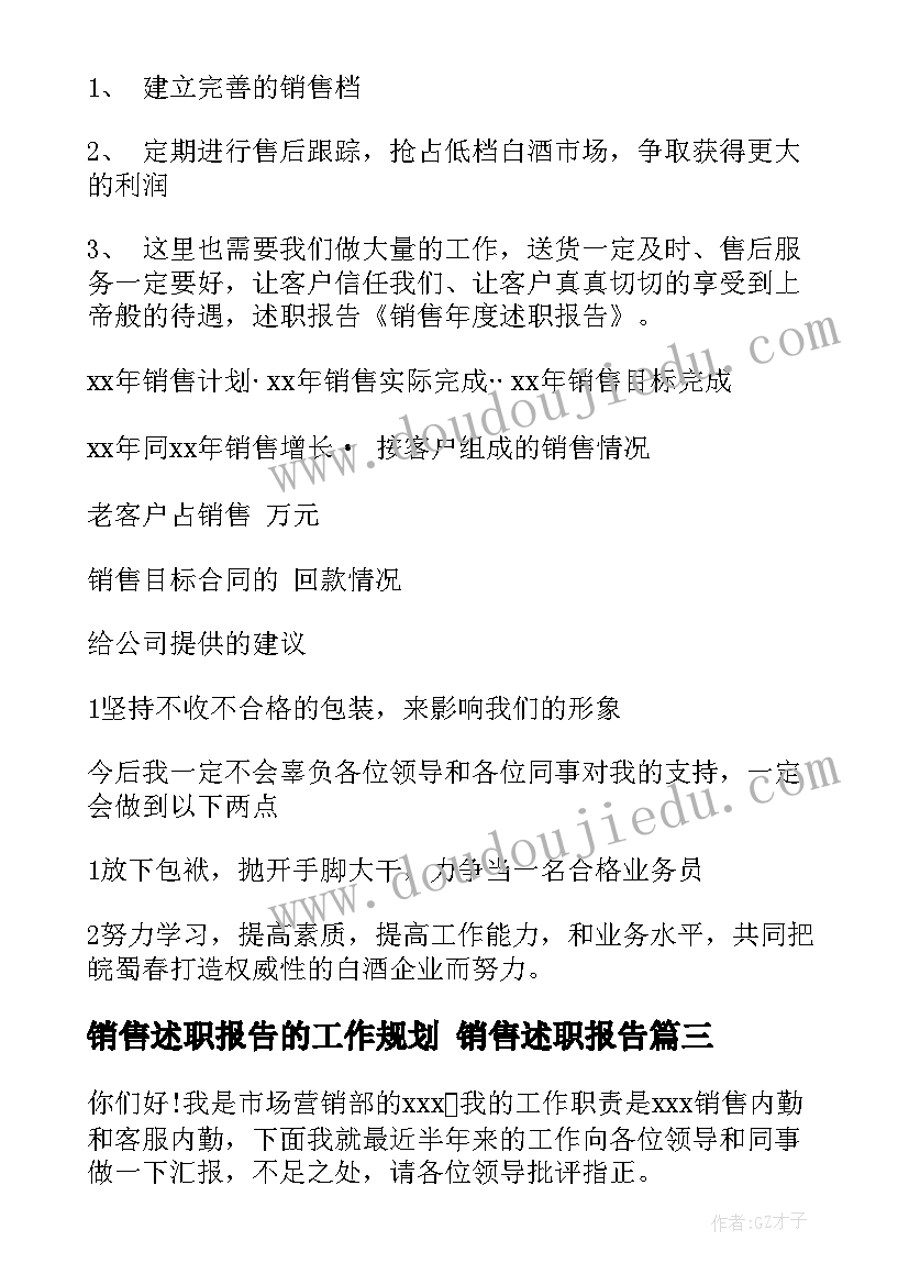 最新销售述职报告的工作规划 销售述职报告(优秀9篇)