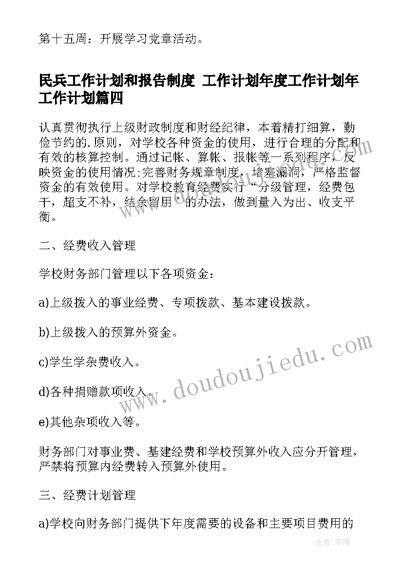 民兵工作计划和报告制度 工作计划年度工作计划年工作计划(实用10篇)