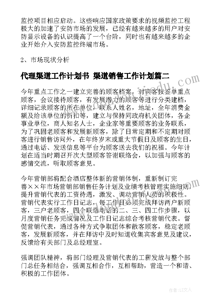 2023年代理渠道工作计划书 渠道销售工作计划(大全6篇)