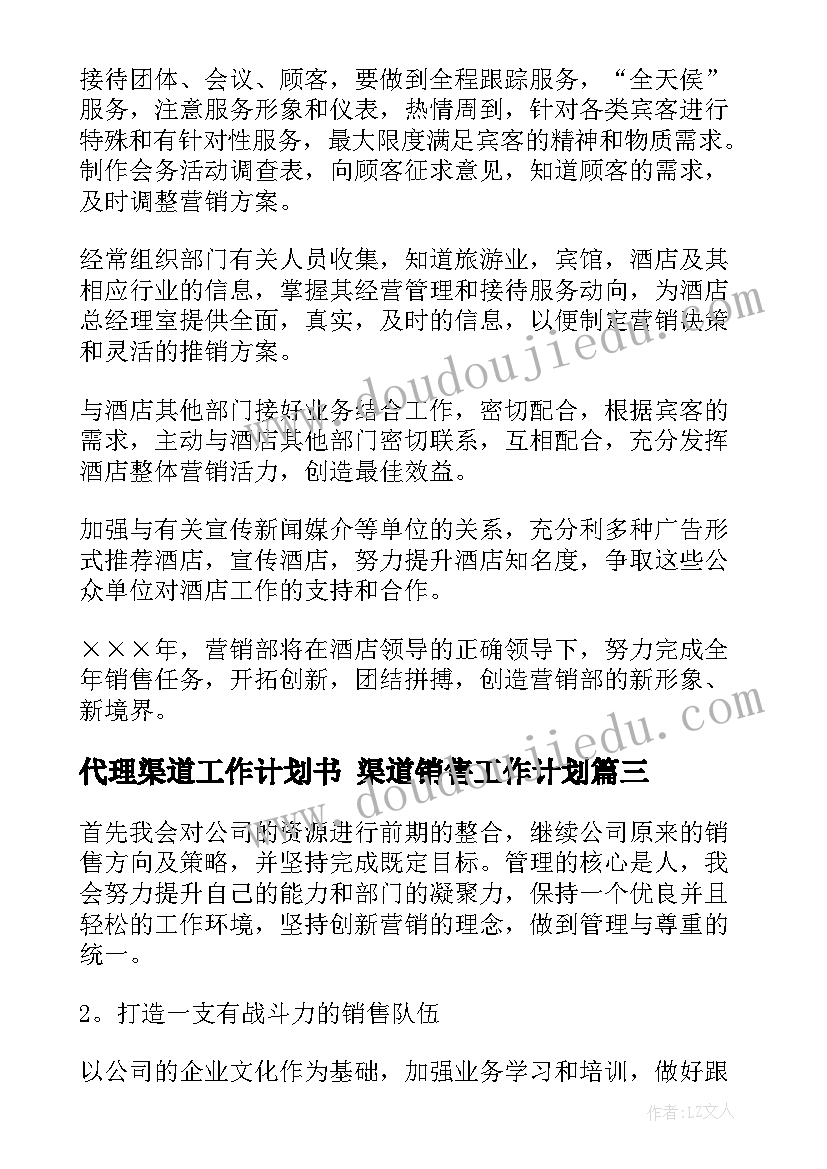 2023年代理渠道工作计划书 渠道销售工作计划(大全6篇)