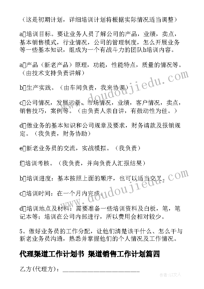 2023年代理渠道工作计划书 渠道销售工作计划(大全6篇)