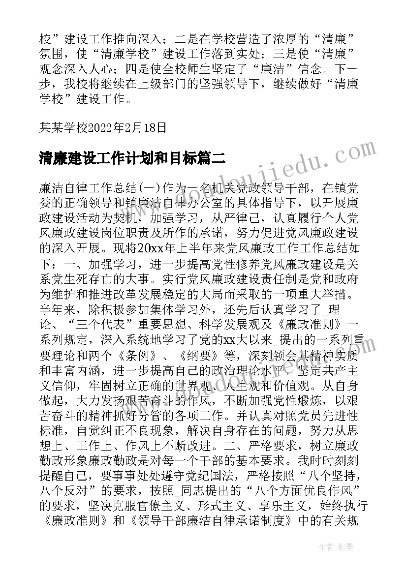 2023年清廉建设工作计划和目标(模板10篇)