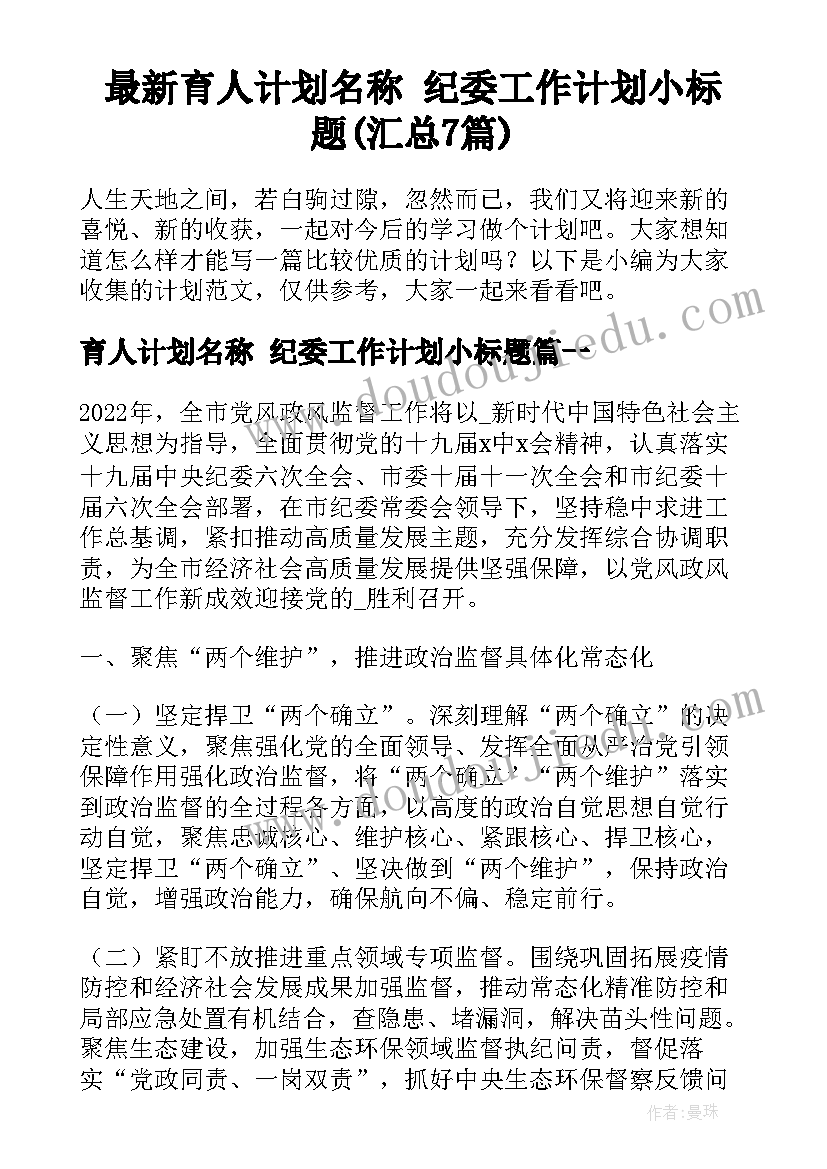 最新育人计划名称 纪委工作计划小标题(汇总7篇)