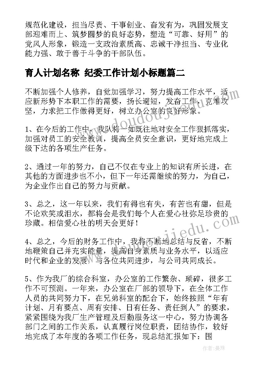 最新育人计划名称 纪委工作计划小标题(汇总7篇)